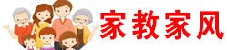 家教家風